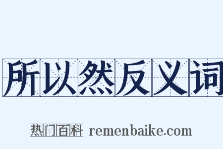 所以然反义词是什么意思的图片